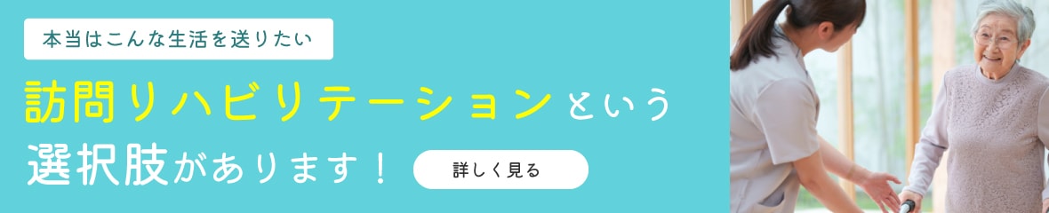 訪問リハビリテーションバナー